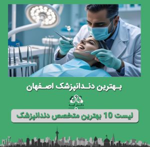 دکتر دندانپزشک اصفهان