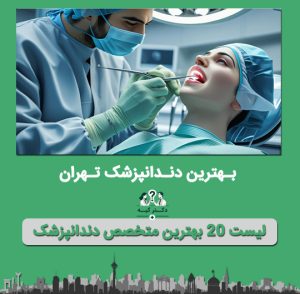 دکتر دندانپزشک تهران
