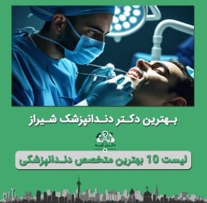 دندانپزشک شیراز