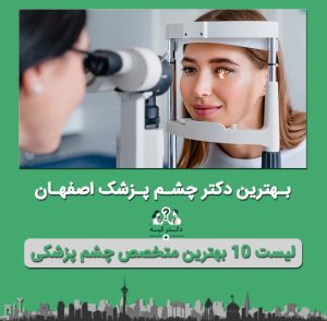 دکتر چشم پزشک اصفهان