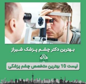 دکتر چشم پزشک شیراز