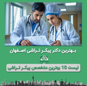 دکتر پیکر تراشی اصفهان