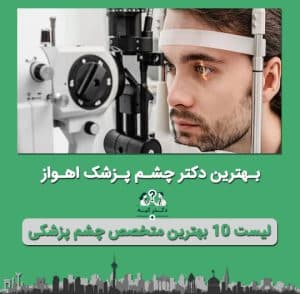 دکتر چشم پزشک اهواز