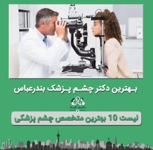 چشم پزشک بندرعباس