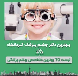 چشم پزشک کرمانشاه