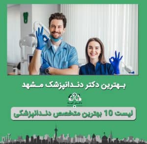 دکتر جراح دندانپزشک مشهد