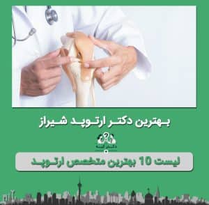 دکتر ارتوپد شیراز