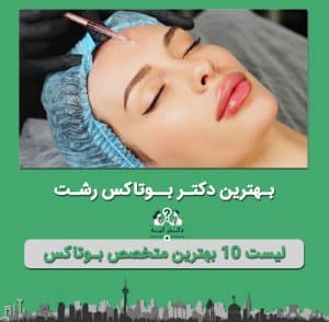 دکتر بوتاکس در رشت
