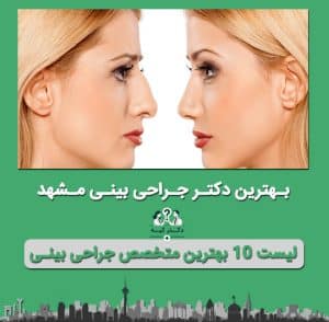 دکتر جراحی بینی مشهد