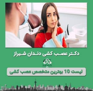 دکتر عصب کشی در شیراز