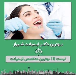 دکتر ایمپلنت در شیراز