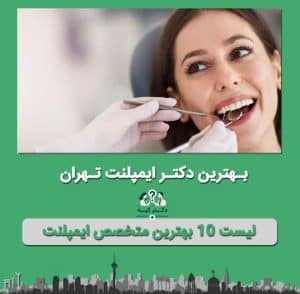 دکتر ایمپلنت در تهران