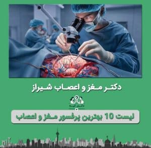 دکتر پنجه طلا جراح مغز و اعصاب شیراز