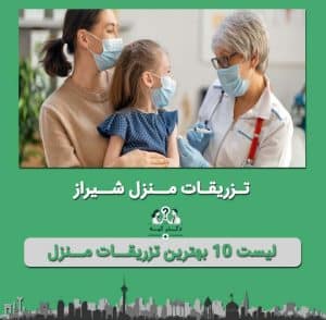 تزریقات در منزل شیراز