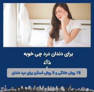 برای دندان درد چی خوبه
