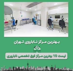 مرکز ناباروری تهران